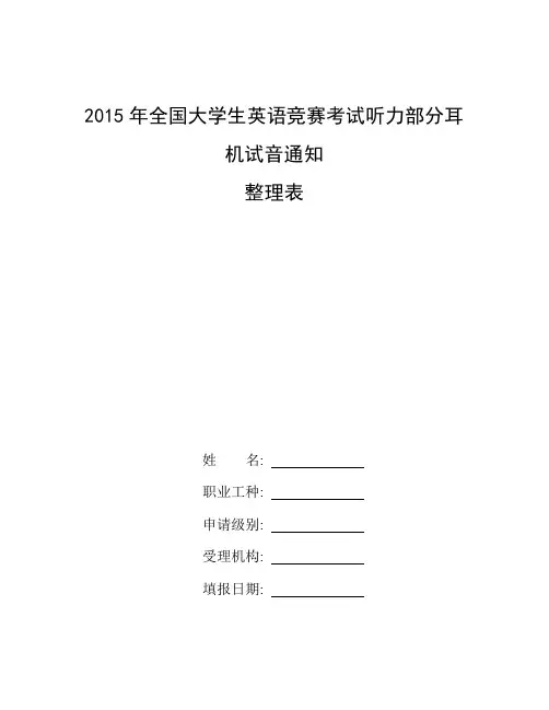 2020上半年全国大学生党员试卷_整理2015年全国大学生英语竞赛考试听力部分耳机试音通知