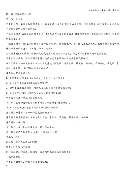 食品营养与卫生安全第一章重点