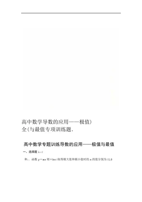 高中数学导数的应用——极值与最值专项训练题(全)