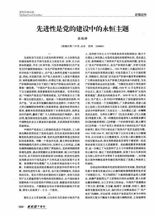 先进性是党的建设中的永恒主题
