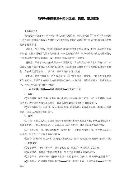 高中历史通史主干知识梳理：先秦、秦汉时期