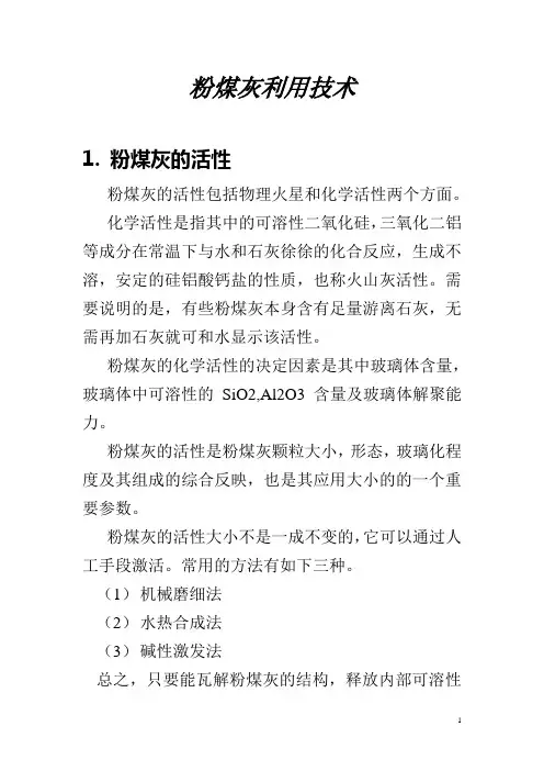 粉煤灰利用技术
