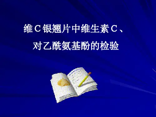 维C银翘片中维生素C和对乙酰氨基酚的检验