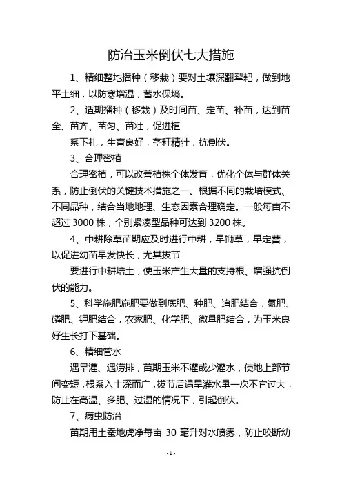 防治玉米倒伏七大措施