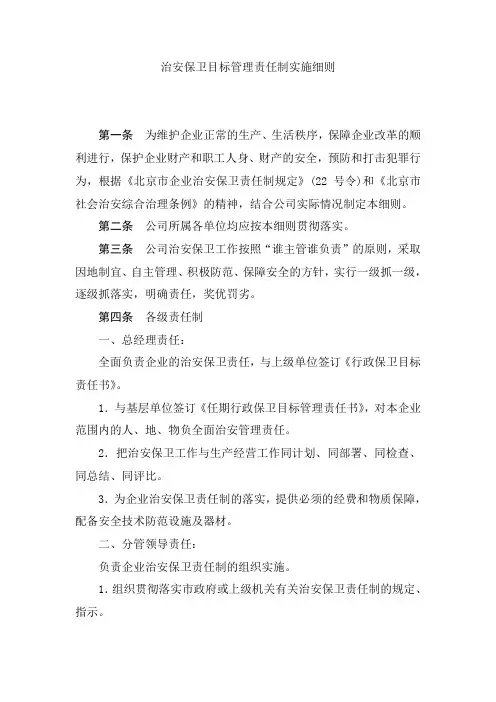 治安保卫目标管理责任制实施细则