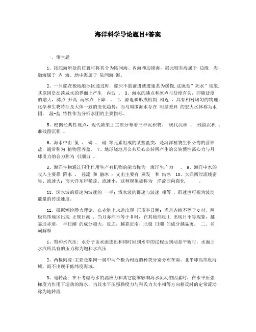 海洋科学导论题目+答案