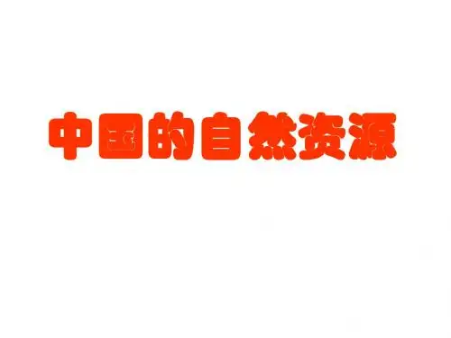 3.21 中国的自然资源
