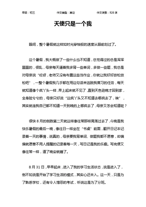 天使只是一个我作文【初中初三900字】