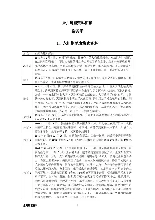永川剿匪资料汇编  谢其军