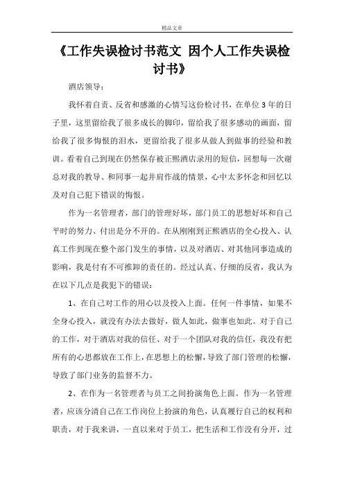 《工作失误检讨书范文 因个人工作失误检讨书》