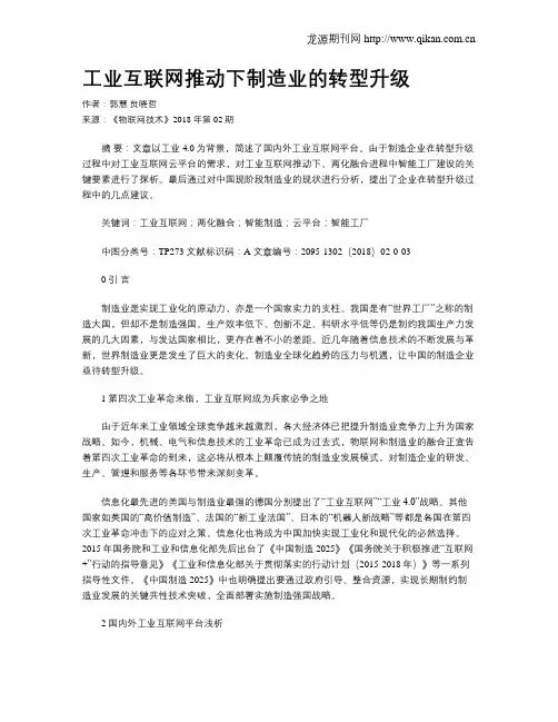 工业互联网推动下制造业的转型升级 2