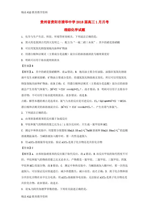 【配套K12】[学习]贵州省贵阳市清华中学2018届高三化学1月月考试题(含解析)