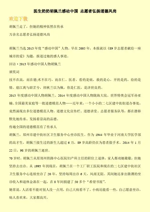医生奶奶胡佩兰感动中国 志愿者弘扬道德风尚