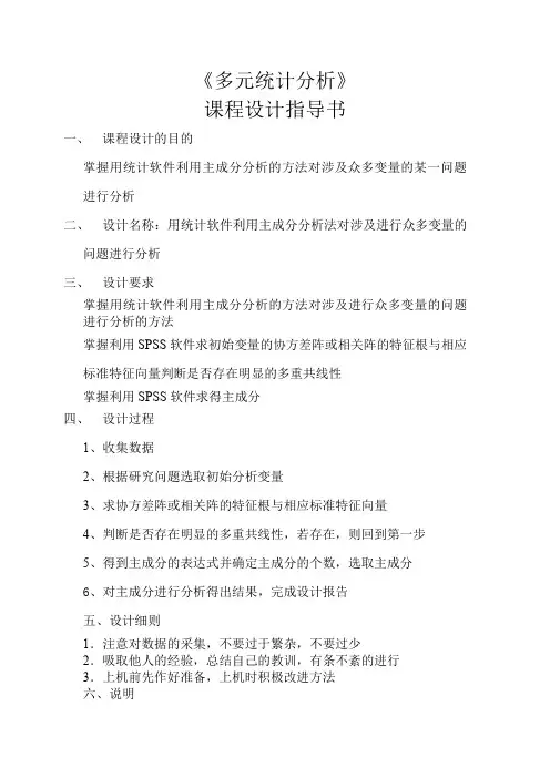 多元统计分析课程设计