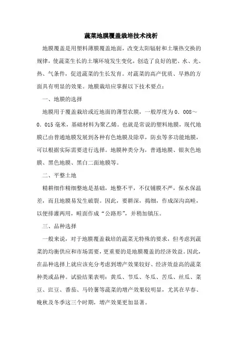 蔬菜地膜覆盖栽培技术