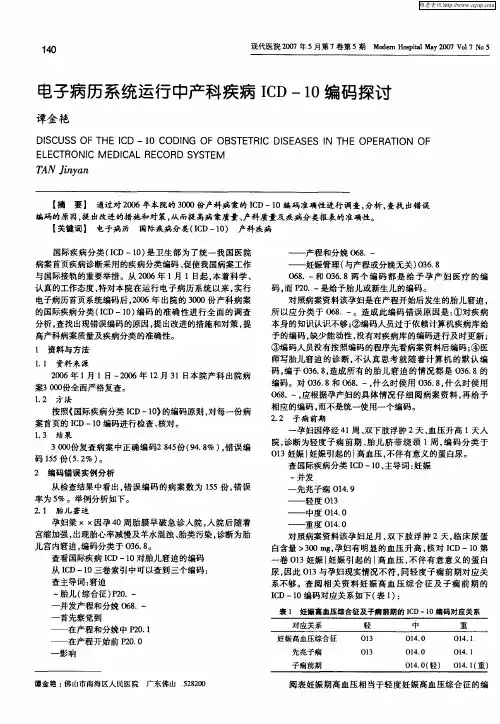 电子病历系统运行中产科疾病ICD-10编码探讨