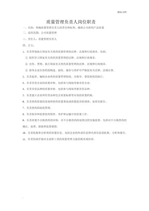 质量管理负责人岗位职责