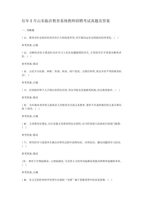 往年5月山东临沂教育系统教师招聘考试真题及答案