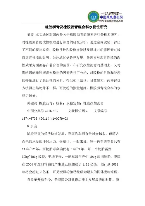 橡胶沥青及橡胶沥青混合料水稳性研究