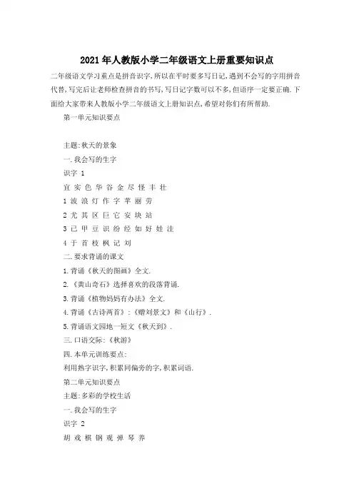2021年人教版小学二年级语文上册重要知识点