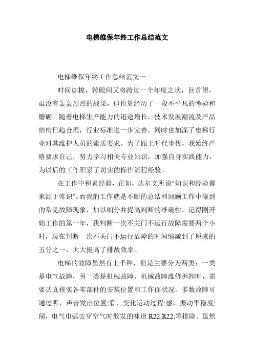 电梯维保年终工作总结范文