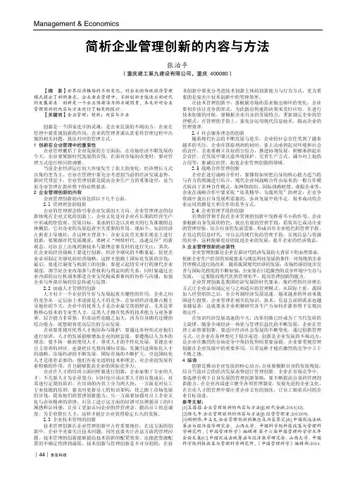 简析企业管理创新的内容与方法