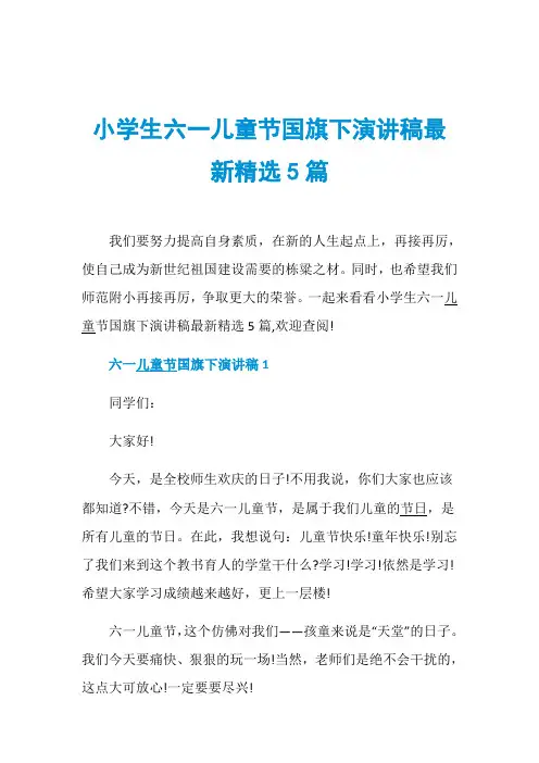 小学生六一儿童节国旗下演讲稿最新精选5篇