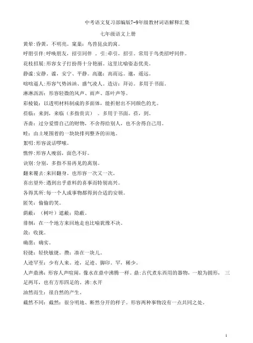 中考语文复习部编版7-9年级教材词语解释汇集