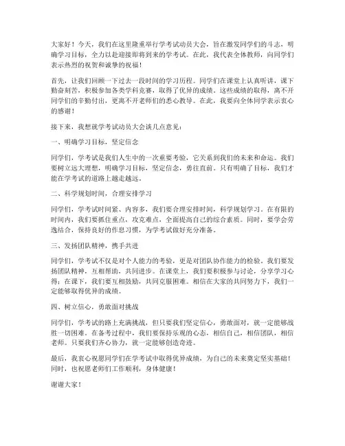 学考试动员大会教师发言稿