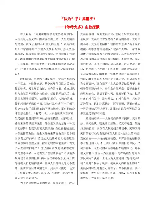 高中语文 第三单元 课文深度阅读 等待戈多主旨探微素材 粤教版必修5