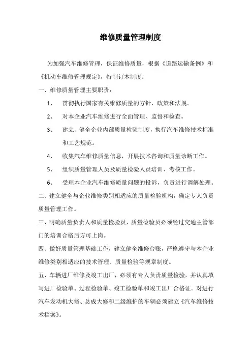 维修质量管理制度[1]