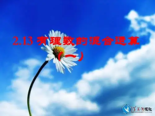 2.13有理数的混合运算(1)