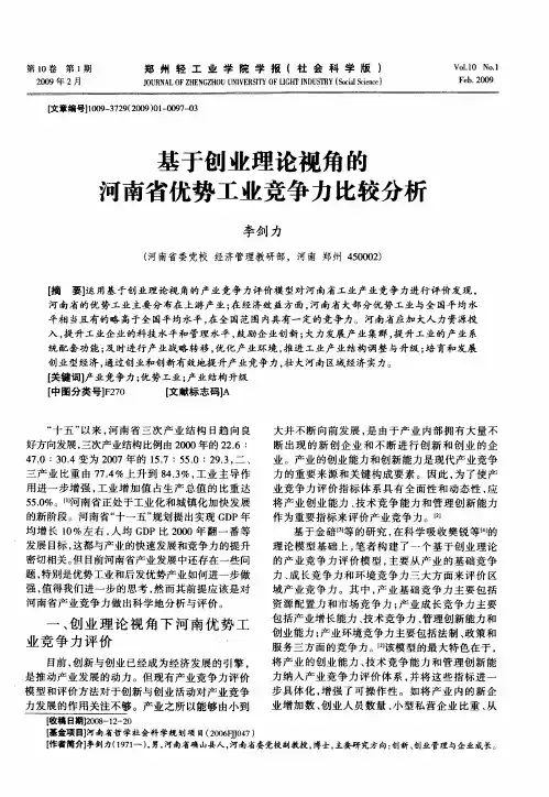 基于创业理论视角的河南省优势工业竞争力比较分析