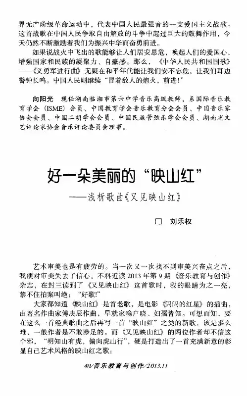 好一朵美丽的“映山红”——浅析歌曲《又见映山红》