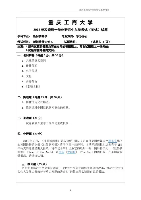 重庆工商大学_613新闻传播史论2012--2017年_考研专业课真题试卷