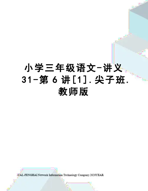 小学三年级语文-讲义31-第6讲[1].尖子班.教师版