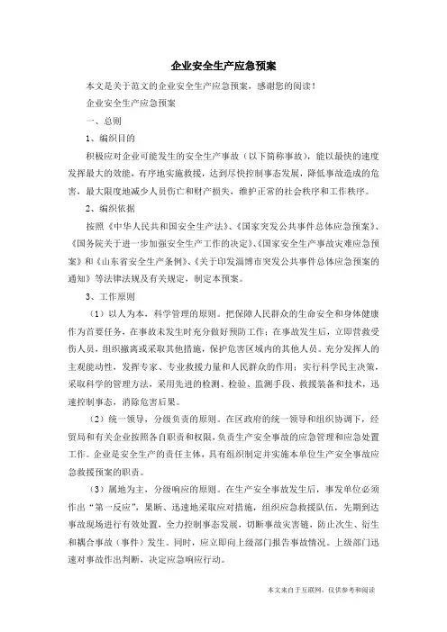 企业安全生产应急预案_范文