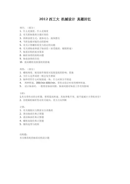 西北工业大学 机械设计考研真题