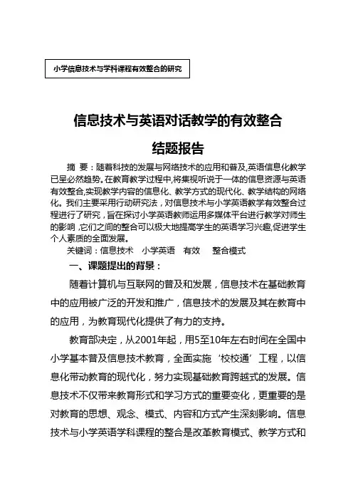 信息技术及英语对话教学有效整合结题报告