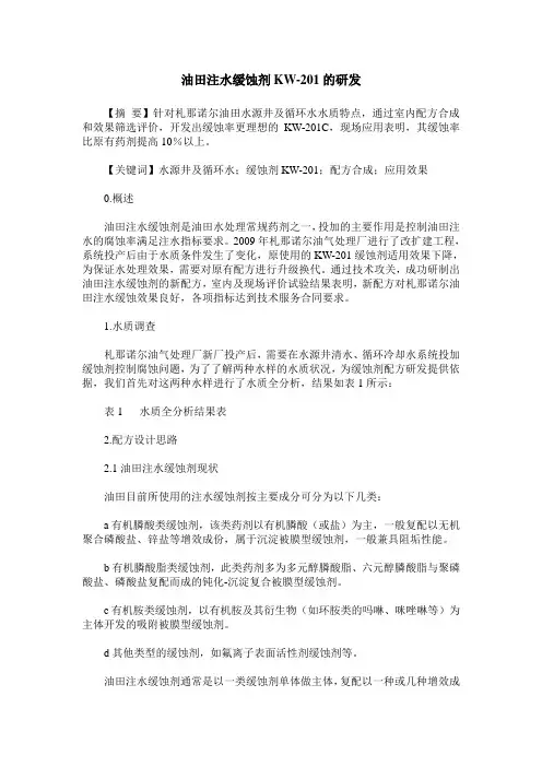 油田注水缓蚀剂KW-201的研发