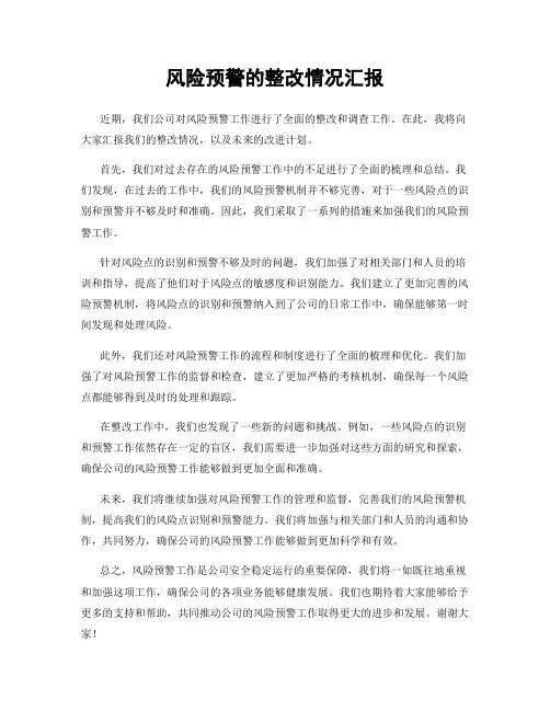 风险预警的整改情况汇报