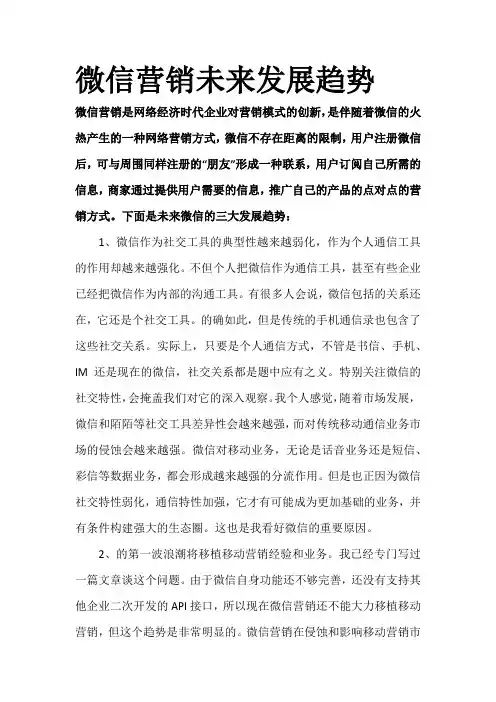 微信营销未来发展趋势