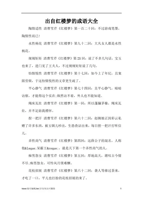 出自红楼梦的成语大全(精编版)