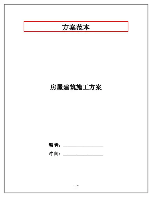 房屋建筑施工方案