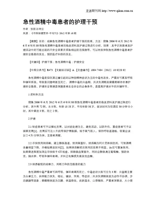 急性酒精中毒患者的护理干预