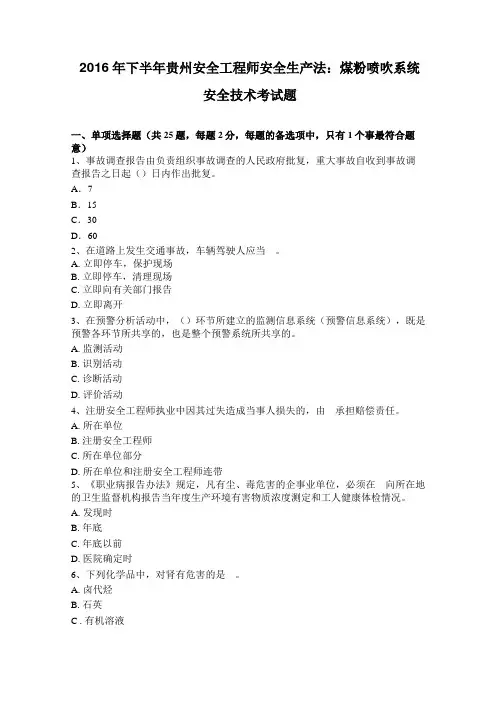 2016年下半年贵州安全工程师安全生产法：煤粉喷吹系统安全技术考试题