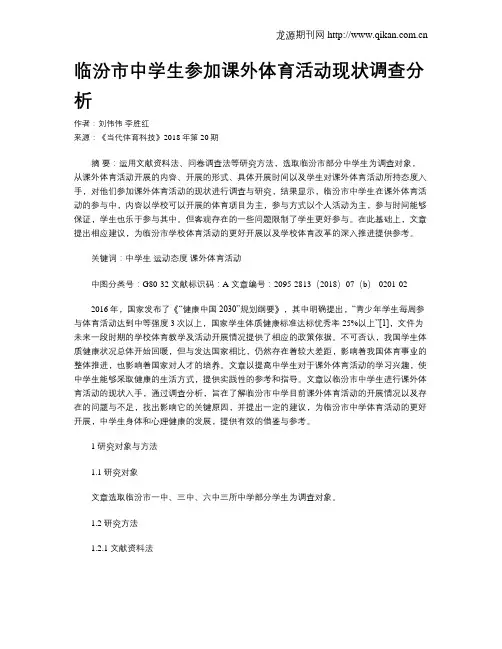 临汾市中学生参加课外体育活动现状调查分析