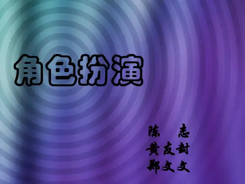 角色扮演