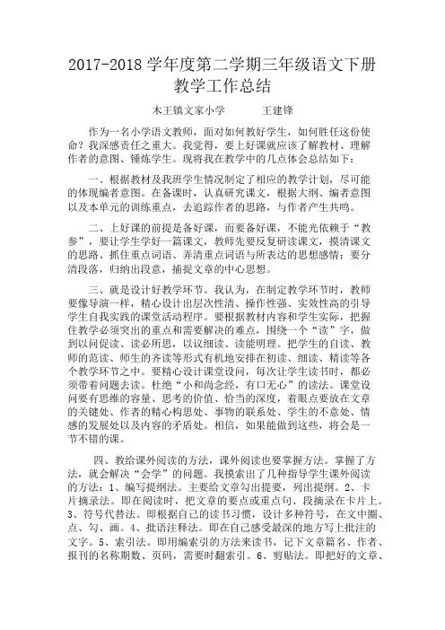 2017-2018学年度第二学期三年级语文下册教学工作总结