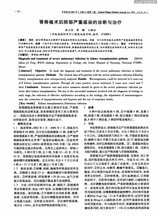 肾移植术后肺部严重感染的诊断与治疗